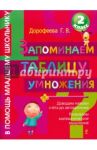 Запоминаем таблицу умножения / Дорофеева Галина Владимировна