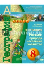 География. 8 класс. Россия: природа, население, хозяйство. Учебник (+DVD) / Дронов Виктор Павлович, Савельева Людмила Евгеньевна