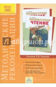 Методические рекомендации к курсу "Литературное чтение". 3 класс. ФГОС / Лазарева Валерия Алексеевна