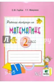 Математика. 2 класс. Рабочая тетрадь №2. Система Д.Б.  Эльконина - В.В. Давыдова. ФГОС / Горбов Сергей Федорович, Микулина Генриетта Глебовна