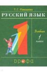 Русский язык. 1 класс. Учебник. ФГОС / Рамзаева Тамара Григорьевна