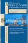 Англо-русский учебный словарь. Все самые употребительные словосочетания с глаголами. Просто и ясно! / Литвинов Павел Петрович
