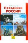 Праздники России. Учебное пособие для учащихся 2-4 классов / Новокрещенов Илья Владимирович