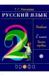 Русский язык. 2 класс. Учебник. В 2-х частях. Часть 1. ФГОС / Рамзаева Тамара Григорьевна