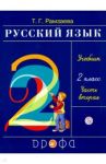 Русский язык. 2 класс. Учебник. В 2-х частях. Часть 2. ФГОС / Рамзаева Тамара Григорьевна