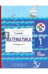 Математика. 1 класс. Тренажер к учебнику Э.И. Александровой. Тетрадь №1. ФГОС / Белошистая Анна Витальевна