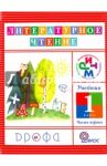 Литературное чтение. 1 класс. Учебник в 2-х частях. Часть 1. РИТМ. ФГОС / Джежелей Ольга Валентиновна