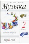 Музыка. 2 класс. Рабочая тетрадь. Пособие для общеобразовательных учреждений. ФГОС / Алеев Виталий Владимирович, Кичак Татьяна Николаевна