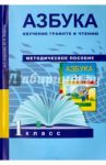 Азбука. Обучение грамоте и чтению. 1 класс. Методическое пособие. ФГОС / Агаркова Нелли Георгиевна, Агарков Юрий Анатольевич