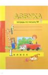 Азбука. 1 класс. Тетрадь по письму № 3 / Агаркова Нелли Георгиевна, Агарков Юрий Анатольевич