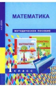 Математика. 1 класс. Методическое пособие / Чекин Александр Леонидович