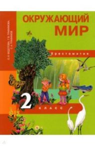 Окружающий мир. 2 класс. Хрестоматия / Федотова Ольга Нестеровна, Трафимова Галина Владимировна, Трафимов Сергей Анатольевич