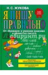 Я пишу правильно! От "Букваря" к умению красиво и грамотно писать / Жукова Надежда Сергеевна