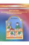 Диагностика метапредметных и личностных результатов начального образования. 3-4 классы. КИМ. ФГОС / Бунеев Рустэм Николаевич, Пронина Ольга Викторовна, Данилов Дмитрий Даимович, Бунеева Екатерина Валерьевна, Вахрушев Александр Александрович, Горячев Алекс