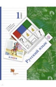 Русский язык. 1 класс. Учебник. ФГОС / Иванов Станислав Викторович, Кузнецова Марина Ивановна, Евдокимова Антонина Олеговна