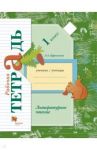 Литературное чтение. 1 класс. Рабочая тетрадь. ФГОС / Ефросинина Любовь Александровна