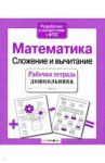 Рабочая тетрадь дошкольника. Математика. Сложение и вычитание. ФГОС / Шарикова Е.