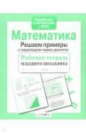 Математика. Рабочая тетрадь младшего школьника. Решаем примеры с переходом через десяток / Знаменская Л.