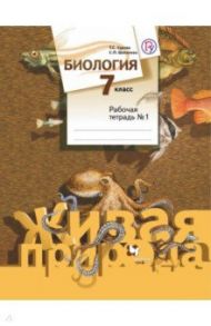 Биология. 7 класс. Рабочая тетрадь №1. ФГОС / Сухова Тамара Сергеевна, Шаталова Светлана Петровна