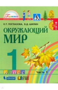 Окружающий мир. 1 класс. Учебник. В 2-х частях. Часть 1. ФГОС / Поглазова Ольга Тихоновна, Шилин Виктор Дмитриевич