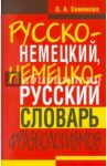 Русско-немецкий, немецко-русский словарь фразеологизмов / Семенова Ольга Александровна