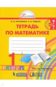 Математика. 1 класс. Тетрадь. В 2-х частях. Часть 1. ФГОС / Истомина Наталия Борисовна, Редько Зоя Борисовна