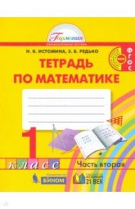 Математика. 1 класс. Тетрадь. В 2-х частях. Часть 2. ФГОС / Истомина Наталия Борисовна, Редько Зоя Борисовна