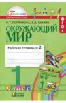 Окружающий мир. 1 класс. Рабочая тетрадь. В 2-х частях. Часть 2. ФГОС / Поглазова Ольга Тихоновна, Шилин Виктор Дмитриевич