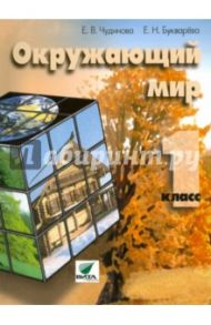 Окружающий мир. 1 класс. Учебник. ФГОС / Чудинова Елена Васильевна, Букварева Елена Николаевна