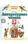 Литературное чтение. 3 класс. В 3-х частях. Часть 3 / Кац Элла Эльханоновна