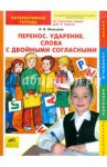 Русский язык. 2 класс. Перенос. Ударение. Слова с двойными согласными. Интерактивная тетрадь. ФГОС / Мальцева Ирина Владимировна