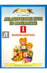 Математика. 1 класс. Дидактические игры. Разрезные материалы. Методические рекомендации / Нефедова Маргарита Геннадьевна