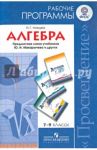 Алгебра. 7-9 классы. Рабочие программы. Предметная линия учебников Ю. Н. Макарычева и других. ФГОС / Миндюк Нора Григорьевна