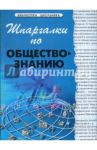 Шпаргалки по обществознанию / Барышева А.Д.