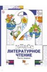 Литературное чтение. 2 класс. Учебник для учащихся общеобразоват. учрежд. В 2 ч. Часть 1. ФГОС / Виноградова Наталья Федоровна, Петрова Вера Ивановна, Хомякова Ирина Семеновна, Сафонова Ирина Владимировна