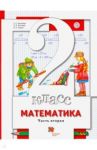 Математика. 2 класс. Учебник. В 2-х частях. Часть 2 / Минаева Светлана Станиславовна, Рослова Лариса Олеговна, Рыдзе Оксана Анатольевна