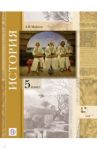 История. Введение в историю. 5 класс. Учебник. ФГОС / Майков Александр Николаевич