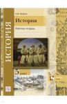 История. Введение в историю. 5 класс. Рабочая тетрадь / Майков Александр Николаевич