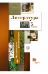 Литература. 5 класс. Методические рекомендации. ФГОС / Ланин Борис Александрович, Устинова Людмила Юрьевна, Шамчикова Валентина Максимовна, Андрейченко Тамара Олеговна, Прилоус Светлана Васильевна