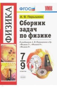 Физика. 7-9 классы. Сборник задач к учебникам А.В. Перышкина и др. ФГОС / Перышкин Александр Васильевич