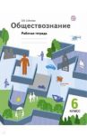 Обществознание. 6 класс. Рабочая тетрадь / Соболева Ольга Борисовна