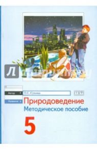 Природоведение. 5 класс. Методическое пособие / Сухова Тамара Сергеевна