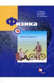 Физика. 9 класс. Рабочая тетрадь №2 / Грачев Александр Васильевич, Погожев Владимир Александрович, Вишнякова Екатерина Анатольевна, Боков Павел Юрьевич