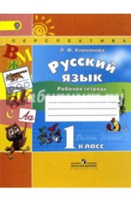 Русский язык. 1 класс. Рабочая тетрадь. ФГОС / Климанова Людмила Федоровна