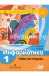 Информатика. Рабочая тетрадь. 1 класс. Пособие для учащихся общеобразовательных учреждений. ФГОС / Рудченко Татьяна Александровна, Семенов Алексей Львович