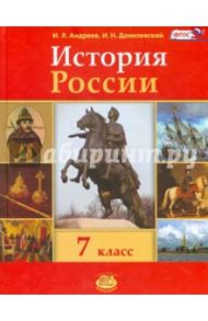 История России. 7 класс. Учебник. ФГОС / Андреев Игорь Львович, Данилевский Игорь Николаевич