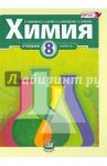 Химия. 8 класс. Учебник для общеобразовательных учреждений. ФГОС / Минченков Евгений Евгеньевич, Оржековский Павел Александрович, Журин Алексей Анатольевич, Смирнова Татьяна Васильевна
