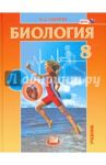 Биология. Человек и его здоровье. 8 класс. Учебник. ФГОС / Андреева Наталья Дмитриевна