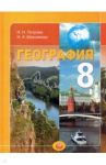 География. Природа и народы России. 8 класс. Учебник для общеобразовательных учреждений / Петрова Наталья Николаевна, Максимова Надежда Александровна