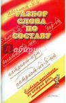 Разбор слова по составу / Баранова Марина Марковна